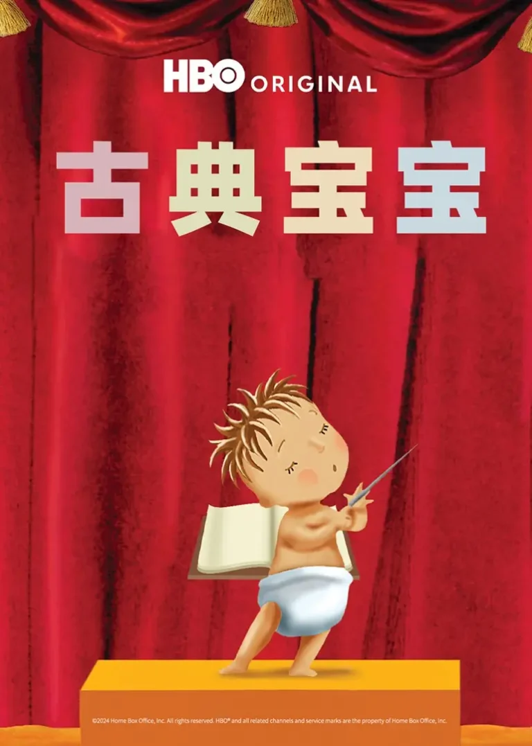 《古典宝宝》全集高清完整版在线观看与剧情解析