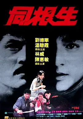 《同根生1989》全集高清完整版在线观看与剧情解析
