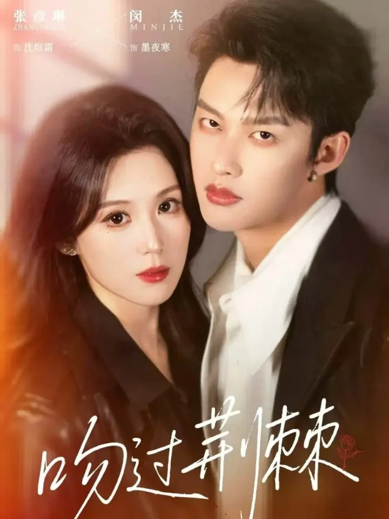 《吻过荆棘》全集高清完整版在线观看与剧情解析