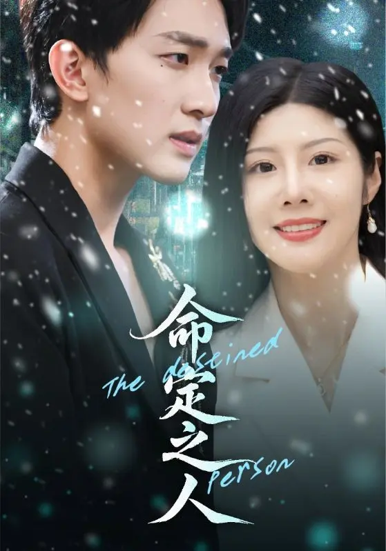 《命定之人短剧》全集高清完整版在线观看与剧情解析