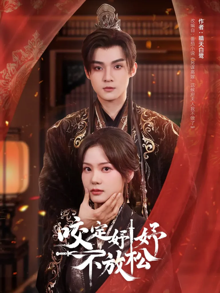 《咬定妤妤不放松》全集高清完整版在线观看与剧情解析