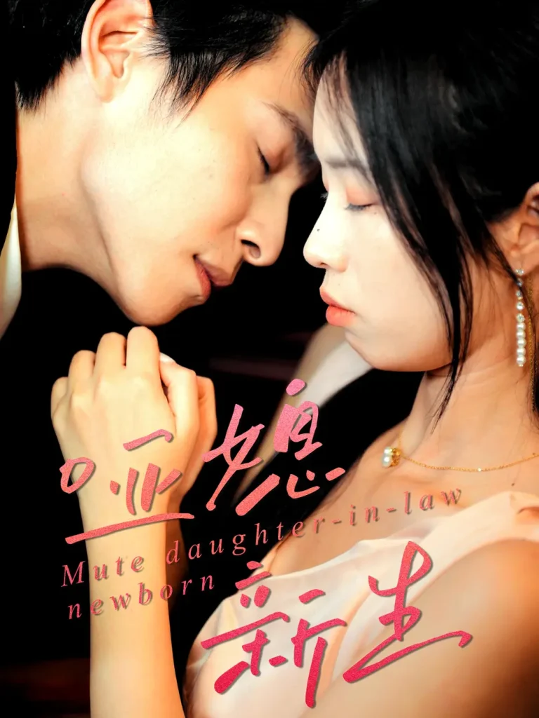 《哑媳新生》全集高清完整版在线观看与剧情解析