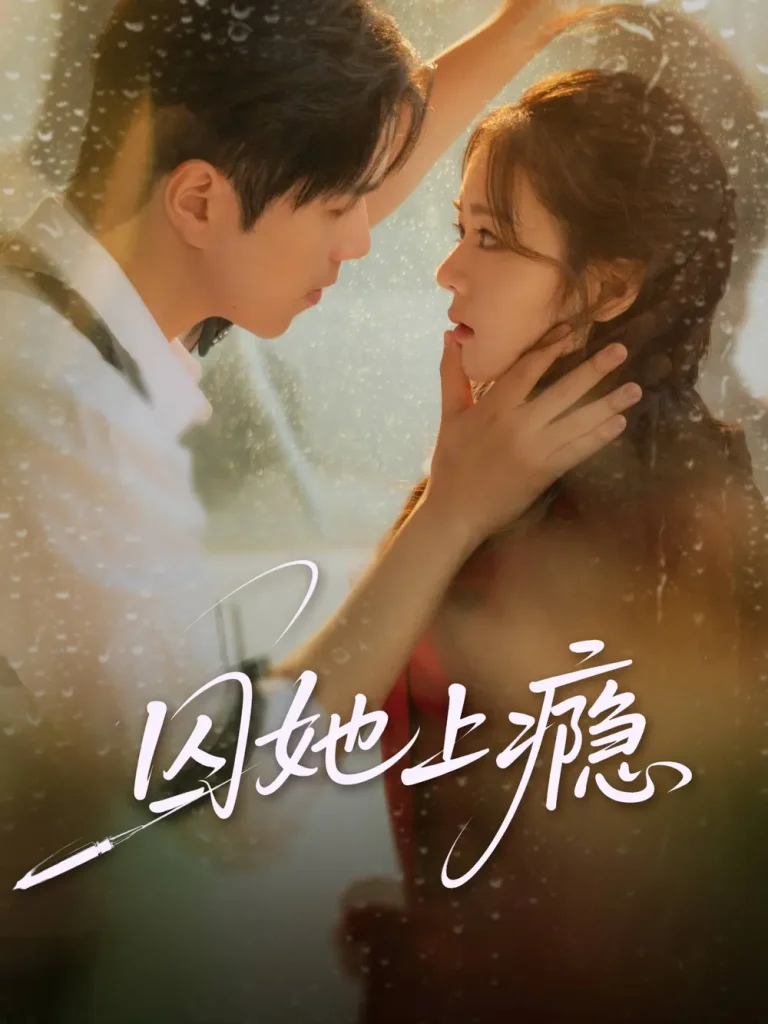 《囚她上瘾》全集高清完整版在线观看与剧情解析