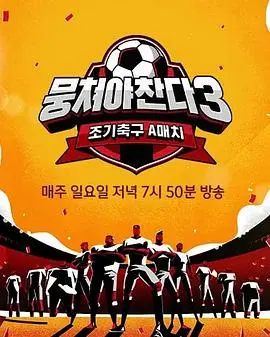 《团结才能踢3》全集高清完整版在线观看与剧情解析