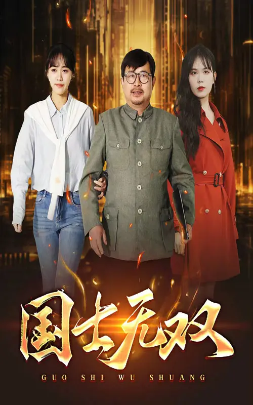 《国士无双》全集高清完整版在线观看与剧情解析