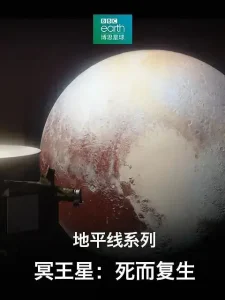 地平线系列之冥王星:死而复生