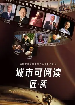 《城市可阅读之匠·新第4季》全集高清完整版在线观看与剧情解析