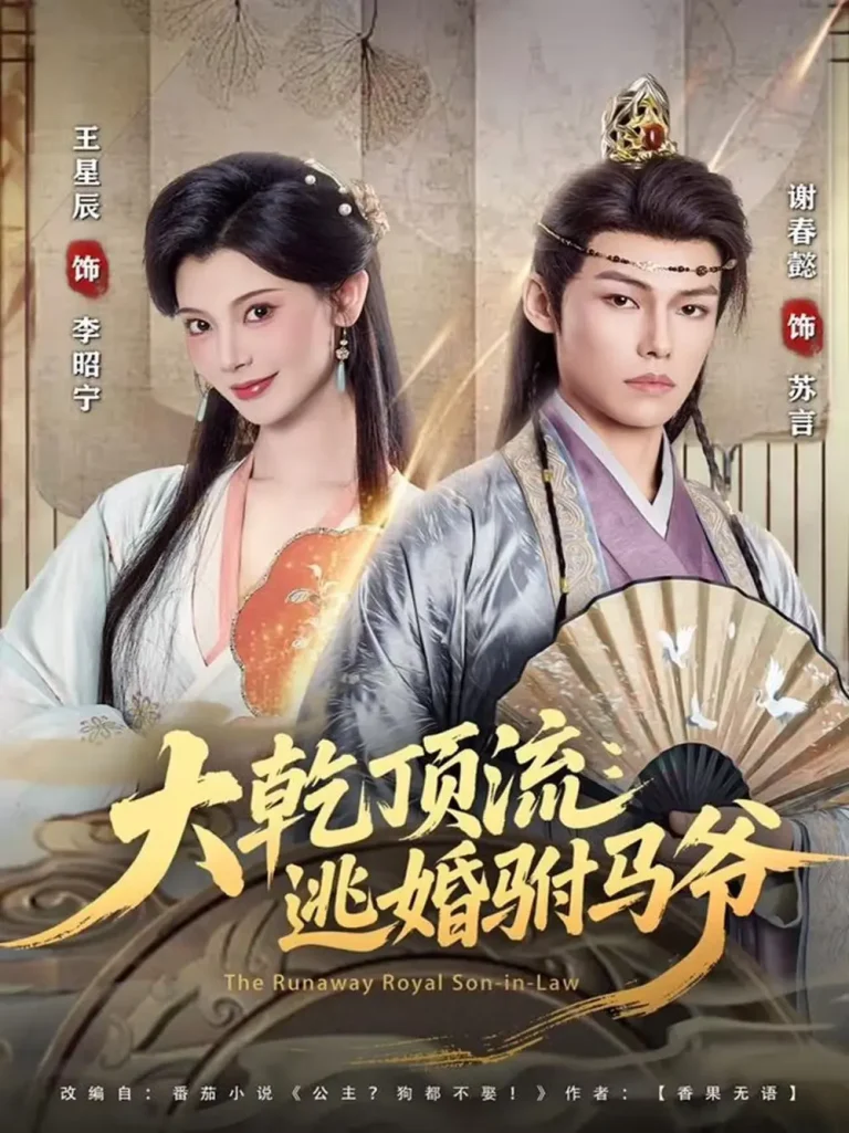 《大乾顶流:逃婚驸马爷》全集高清完整版在线观看与剧情解析