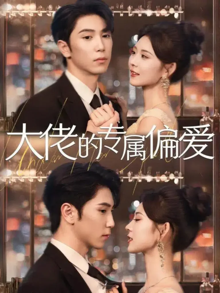 《大佬的专属偏爱》全集高清完整版在线观看与剧情解析
