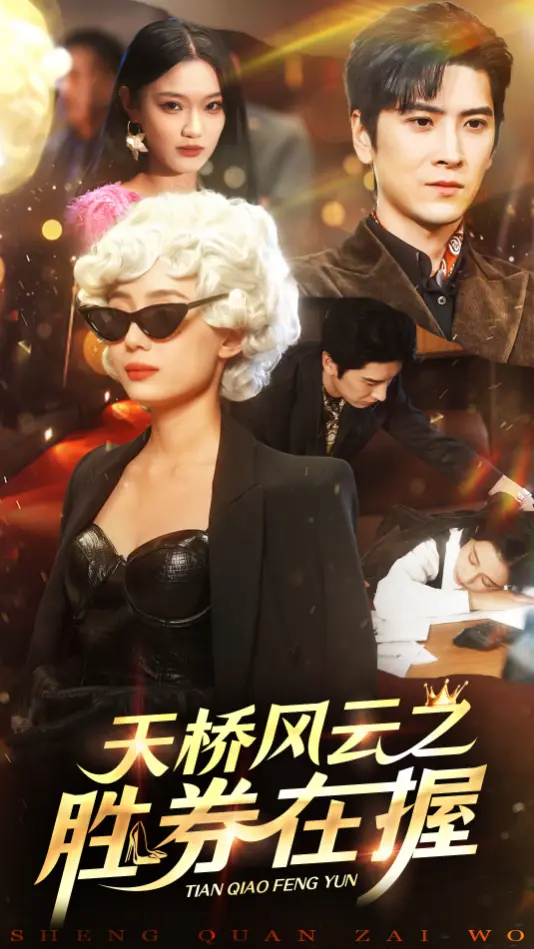 《天桥风云之胜券在握》全集高清完整版在线观看与剧情解析