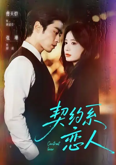 《契约系恋人》全集高清完整版在线观看与剧情解析