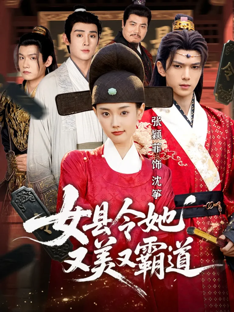 《女县令她又美又霸道》全集高清完整版在线观看与剧情解析