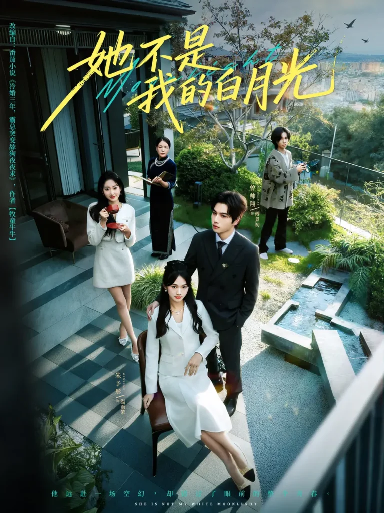 《她不是我的白月光》全集高清完整版在线观看与剧情解析