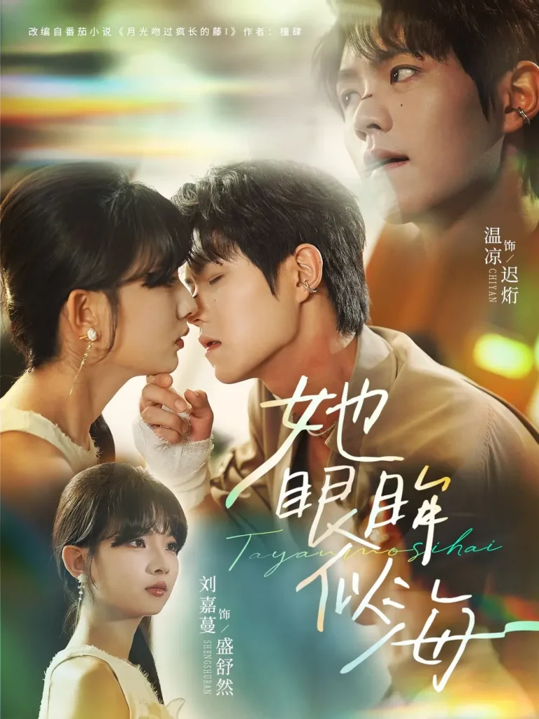 《她眼眸似海》全集高清完整版在线观看与剧情解析