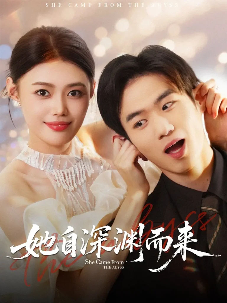 《她自深渊而来》全集高清完整版在线观看与剧情解析