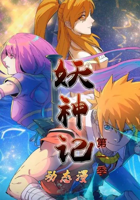 《妖神记第1季》全集高清完整版在线观看与剧情解析