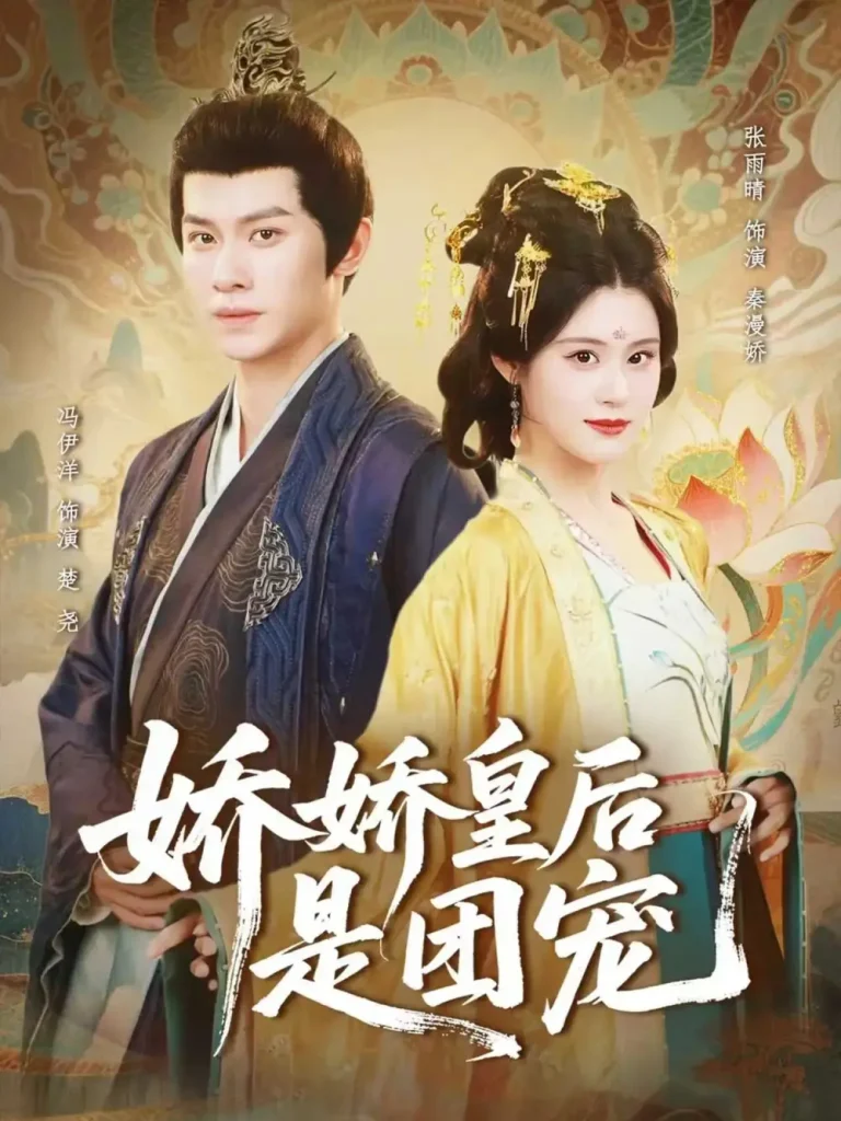 《娇娇皇后是团宠》全集高清完整版在线观看与剧情解析