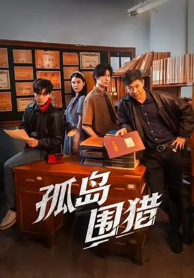 《孤岛围猎》全集高清完整版在线观看与剧情解析