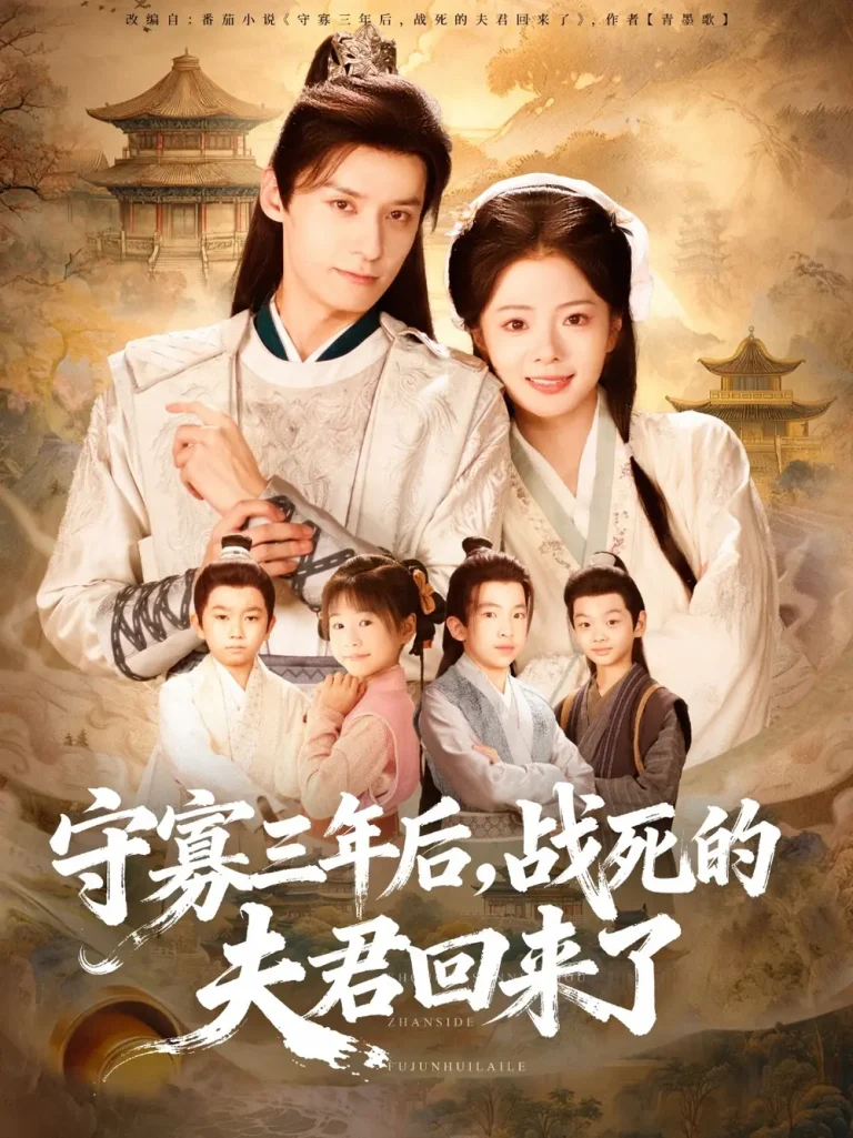 《守寡三年后,战死的夫君回来了》全集高清完整版在线观看与剧情解析