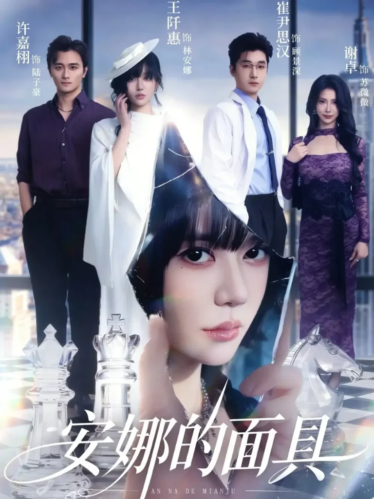 《安娜的面具》全集高清完整版在线观看与剧情解析