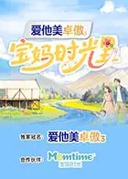 《宝妈时光里》全集高清完整版在线观看与剧情解析