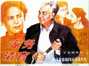 家务清官1982[电影解说]