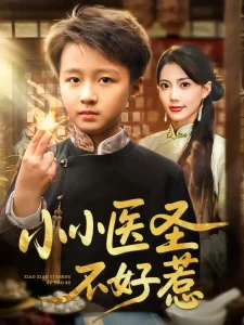 小小医圣不好惹