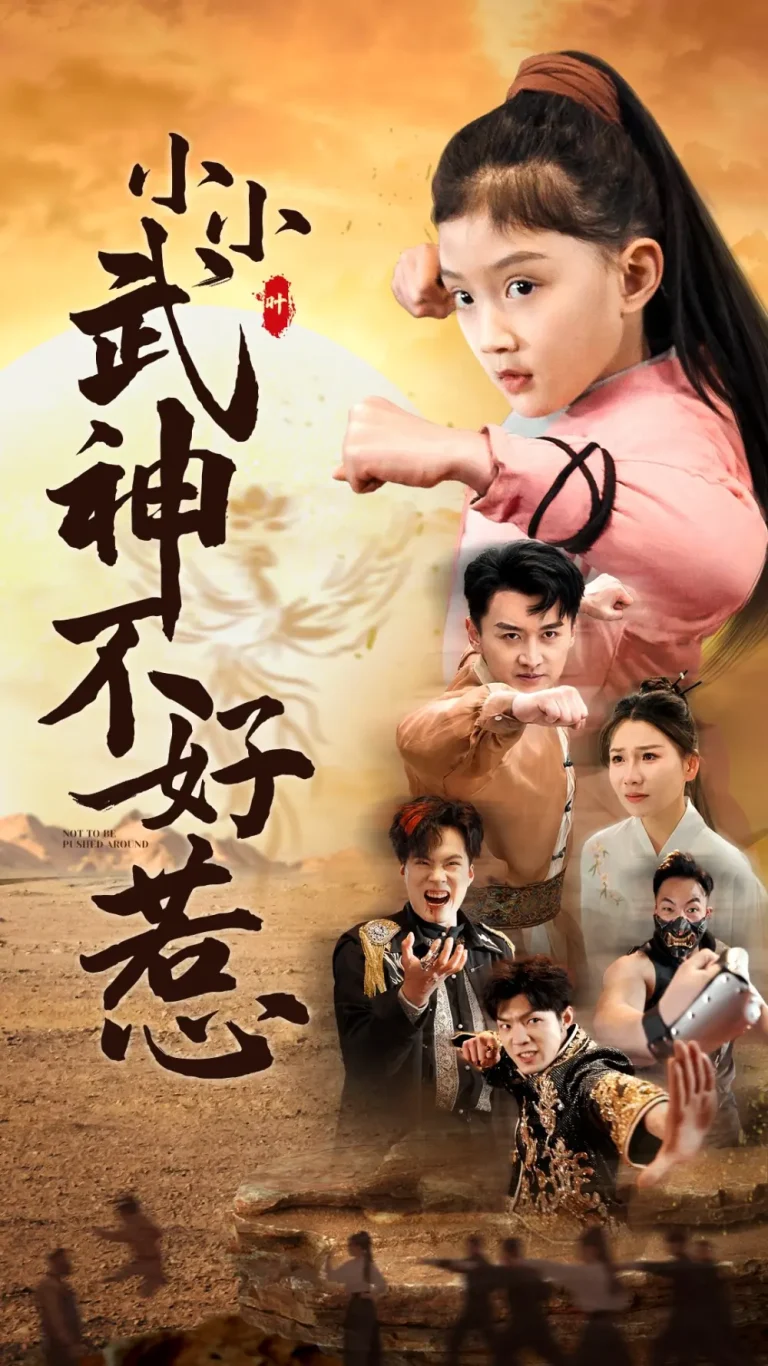 《小小武神不好惹》全集高清完整版在线观看与剧情解析