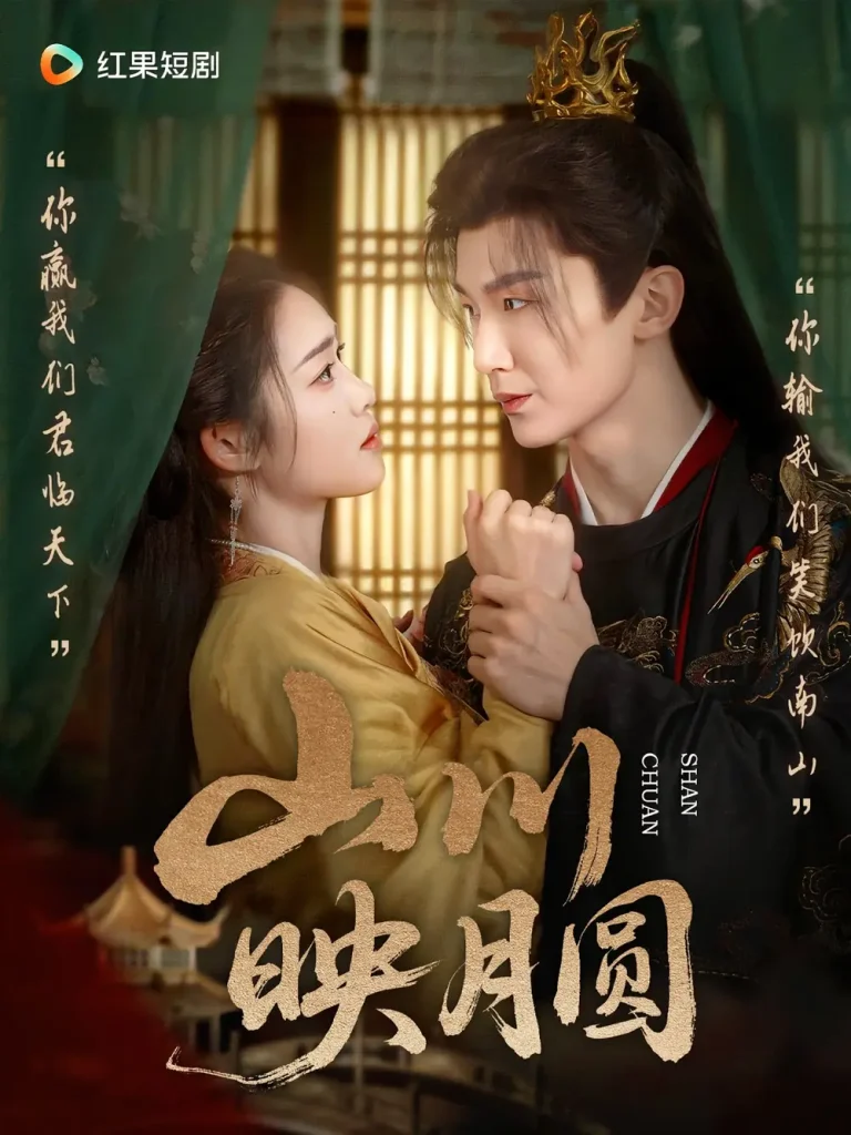 《山川映月圆》全集高清完整版在线观看与剧情解析