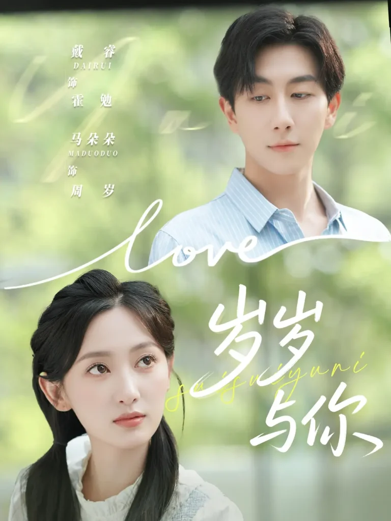 《岁岁与你》全集高清完整版在线观看与剧情解析