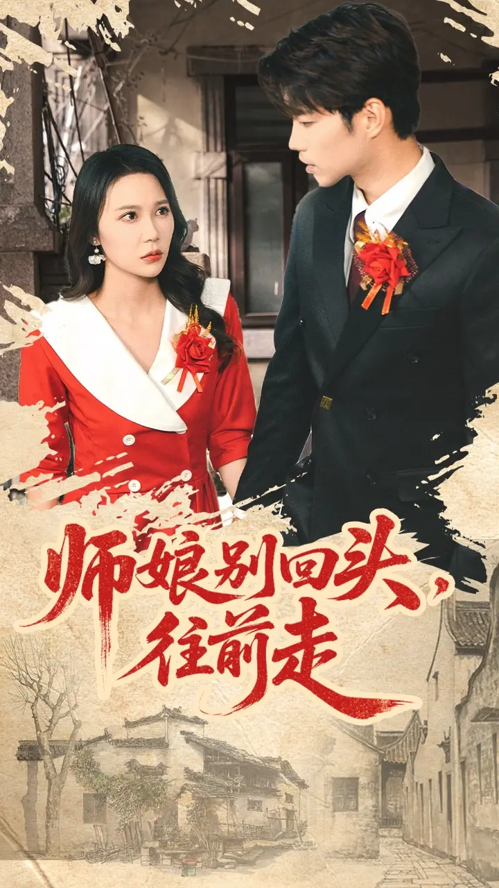 《师娘别回头往前走&假戏真做》全集高清完整版在线观看与剧情解析
