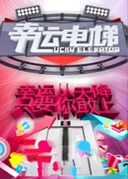 《幸运电梯》全集高清完整版在线观看与剧情解析
