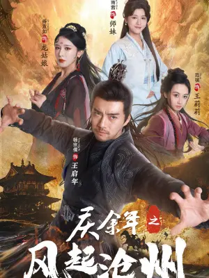 《庆余年之风起沧州》全集高清完整版在线观看与剧情解析