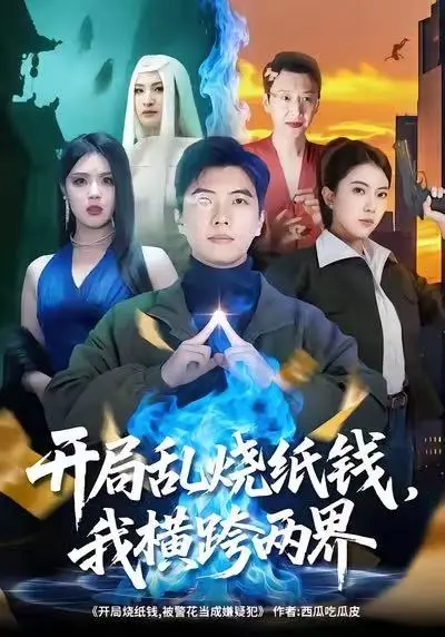 《开局乱烧纸钱,我横跨两界》全集高清完整版在线观看与剧情解析