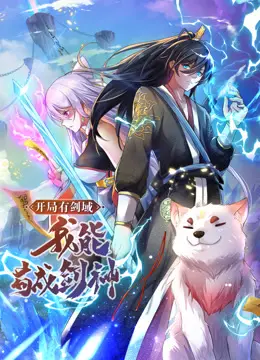 《开局有剑域，我能苟成剑神动态漫》全集高清完整版在线观看与剧情解析
