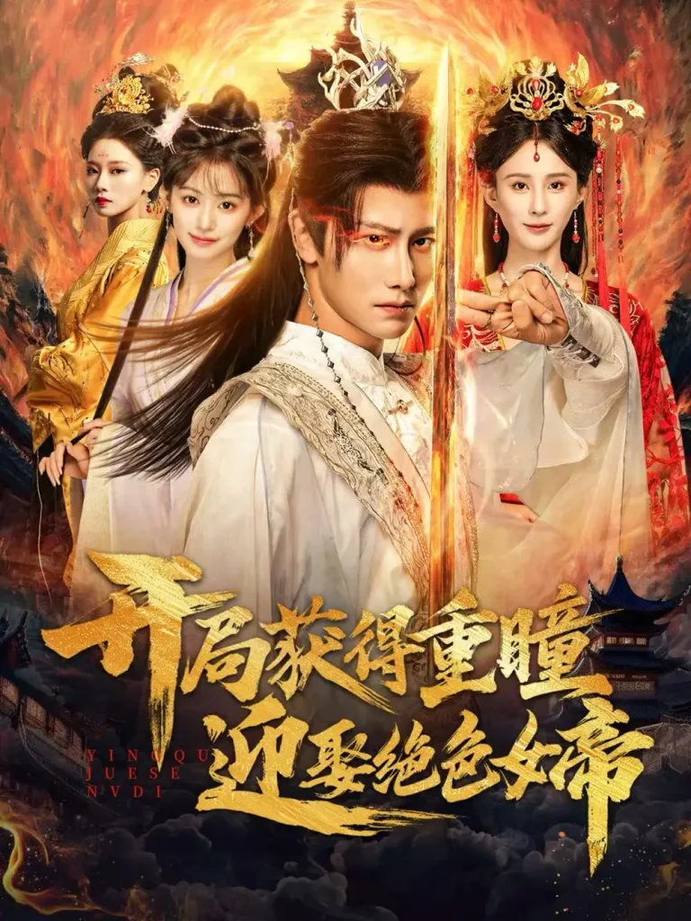 《开局获得重瞳赢娶绝色女帝》全集高清完整版在线观看与剧情解析