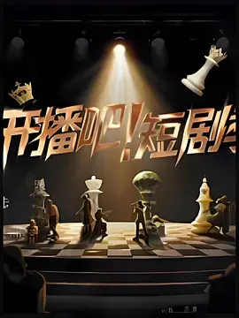 《开播吧！短剧季2025（加更版）》全集高清完整版在线观看与剧情解析