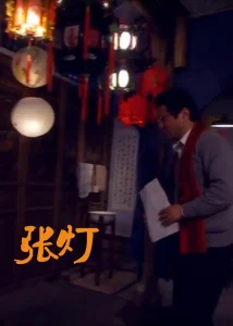 张灯2010