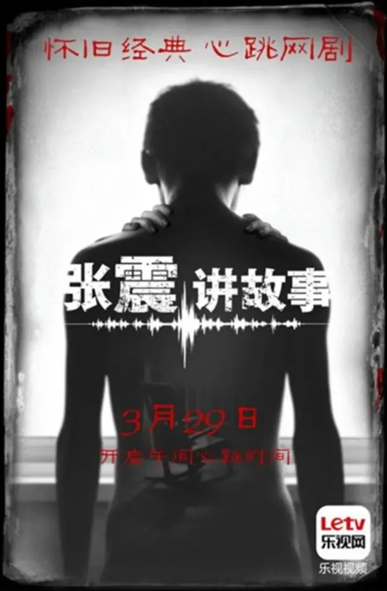 《张震讲故事》全集高清完整版在线观看与剧情解析