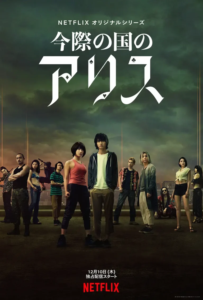 《弥留之国的爱丽丝 第一季[电影解说]》全集高清完整版在线观看与剧情解析