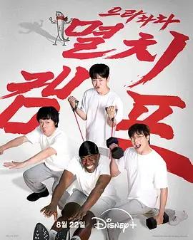 《弱鸡地狱训练营》全集高清完整版在线观看与剧情解析