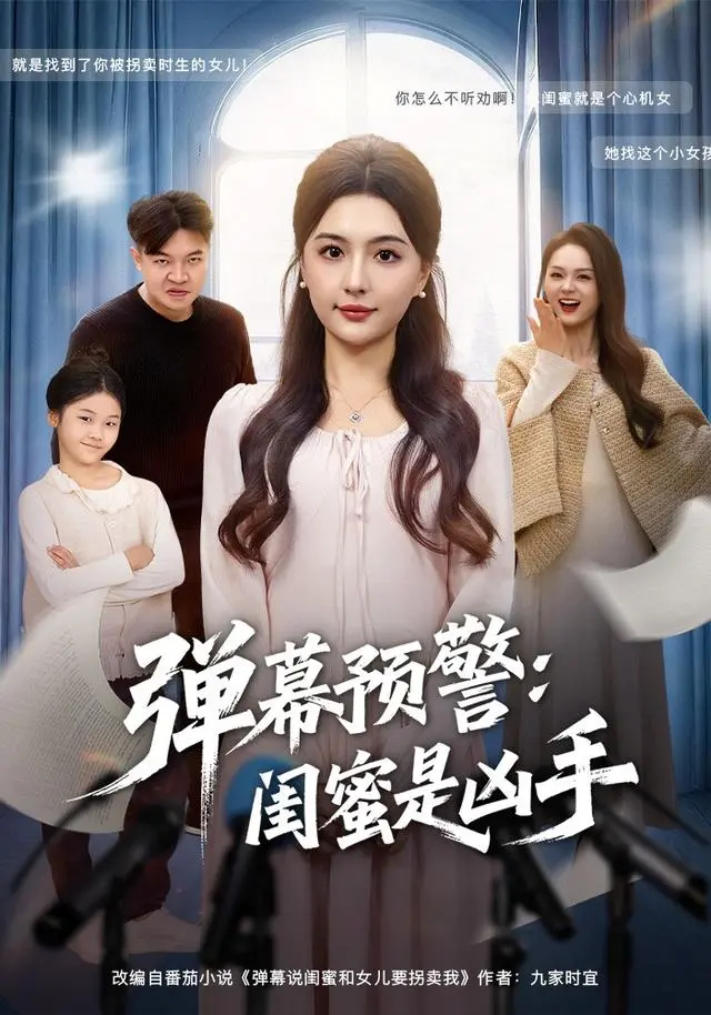 《弹幕预警闺蜜是凶手》全集高清完整版在线观看与剧情解析