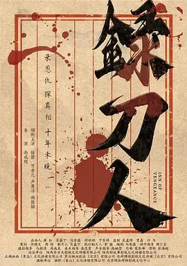 《录刀人》全集高清完整版在线观看与剧情解析