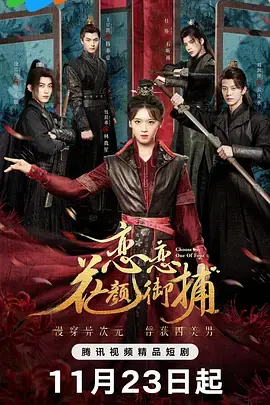 《恋恋花颜御捕》全集高清完整版在线观看与剧情解析