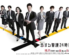 《恋爱保镖24小时第二季》全集高清完整版在线观看与剧情解析