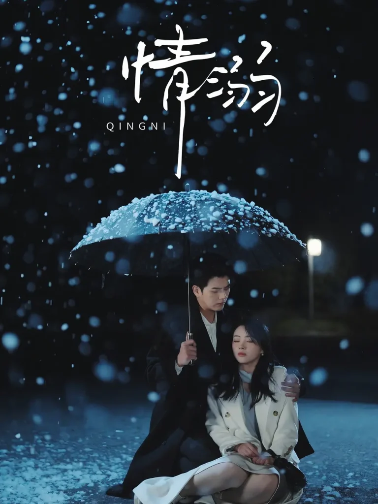 《情溺》全集高清完整版在线观看与剧情解析