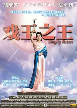《戏王之王2007》全集高清完整版在线观看与剧情解析