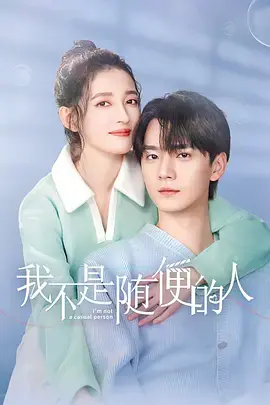 《我不是随便的人》全集高清完整版在线观看与剧情解析