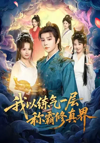 《我以练气一层称霸修真界》全集高清完整版在线观看与剧情解析