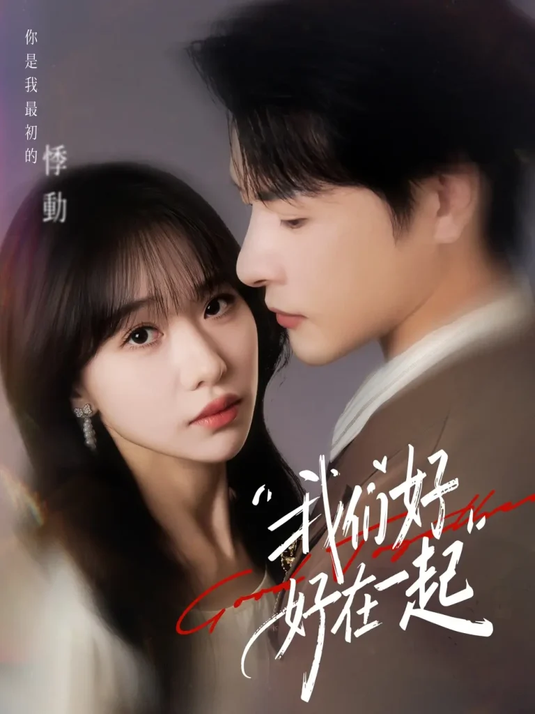 《我们好好在一起短剧》全集高清完整版在线观看与剧情解析